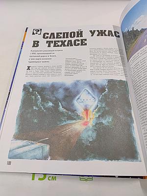 Тайны Непознанного: НЛО