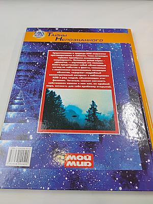 Тайны Непознанного: НЛО