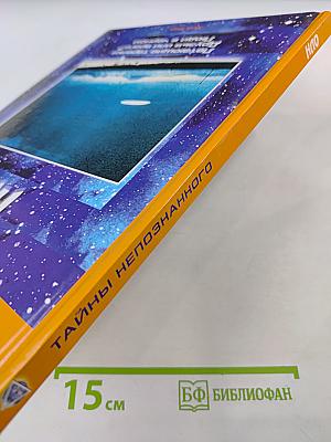 Тайны Непознанного: НЛО