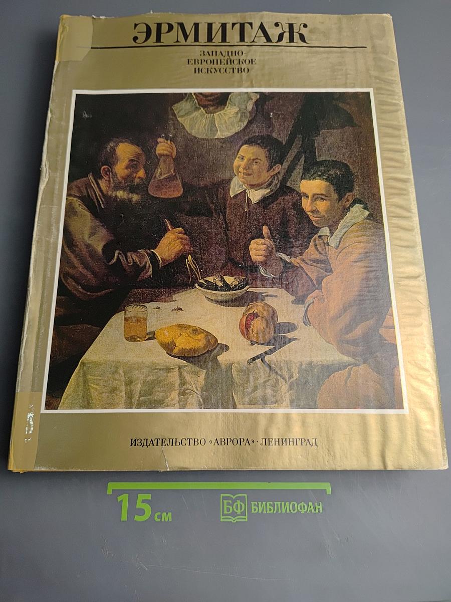 Эрмитаж. Западноевропейское искусство. Живопись. Графика. Скульптура. Альбом