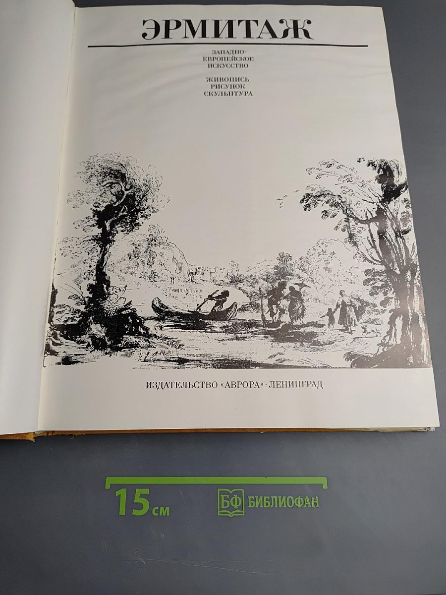Эрмитаж. Западноевропейское искусство. Живопись. Графика. Скульптура. Альбом