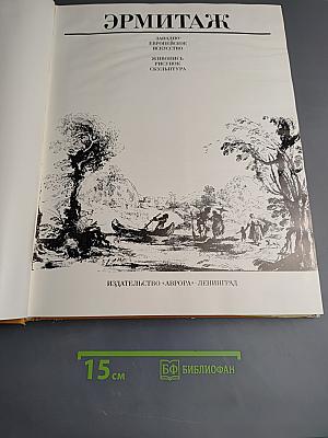 Эрмитаж. Западноевропейское искусство. Живопись. Графика. Скульптура. Альбом