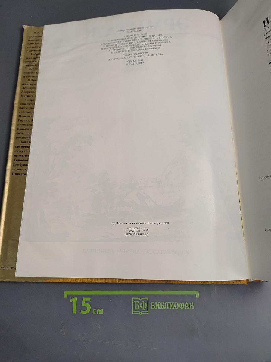 Эрмитаж. Западноевропейское искусство. Живопись. Графика. Скульптура. Альбом