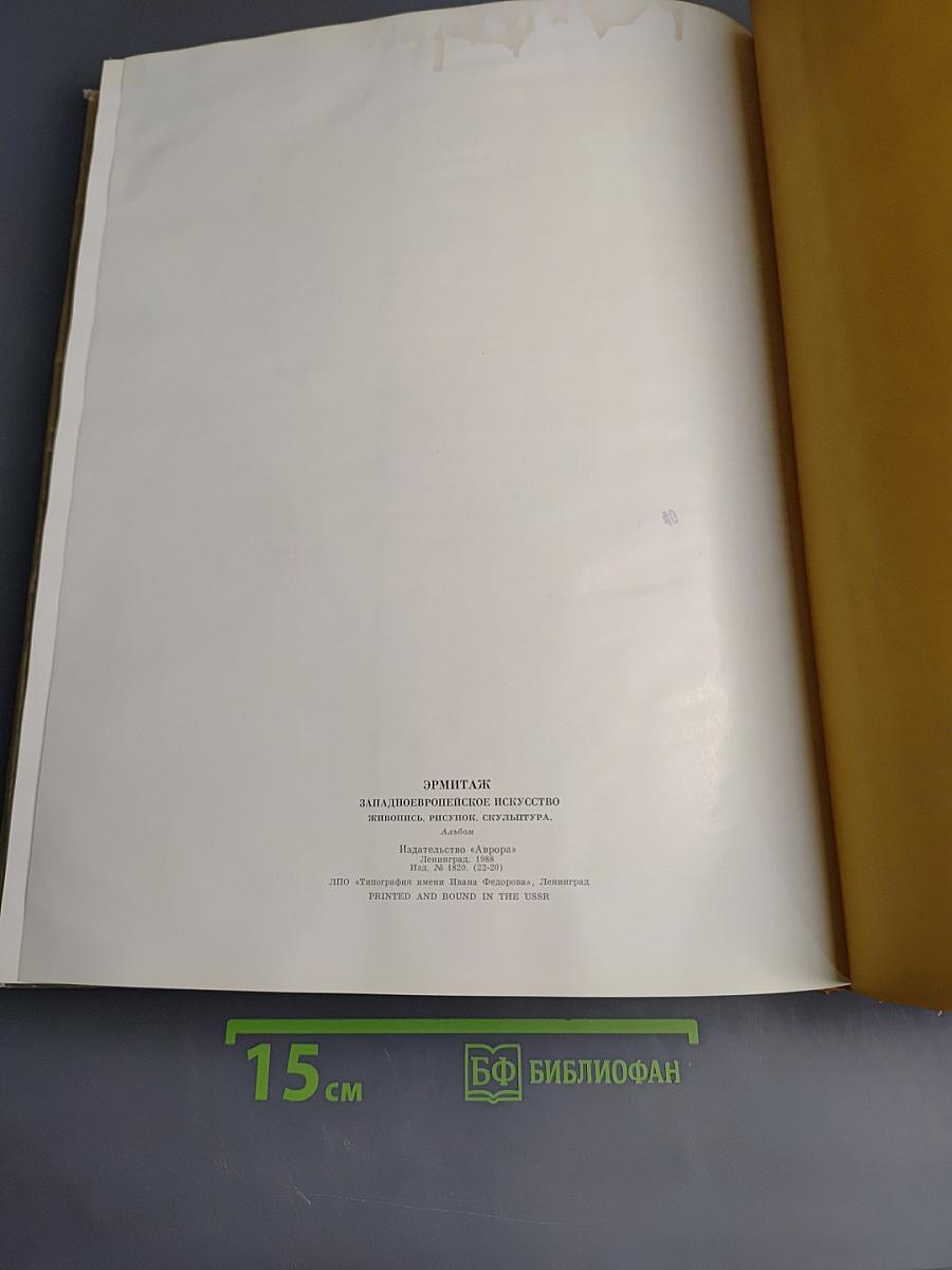 Эрмитаж. Западноевропейское искусство. Живопись. Графика. Скульптура. Альбом