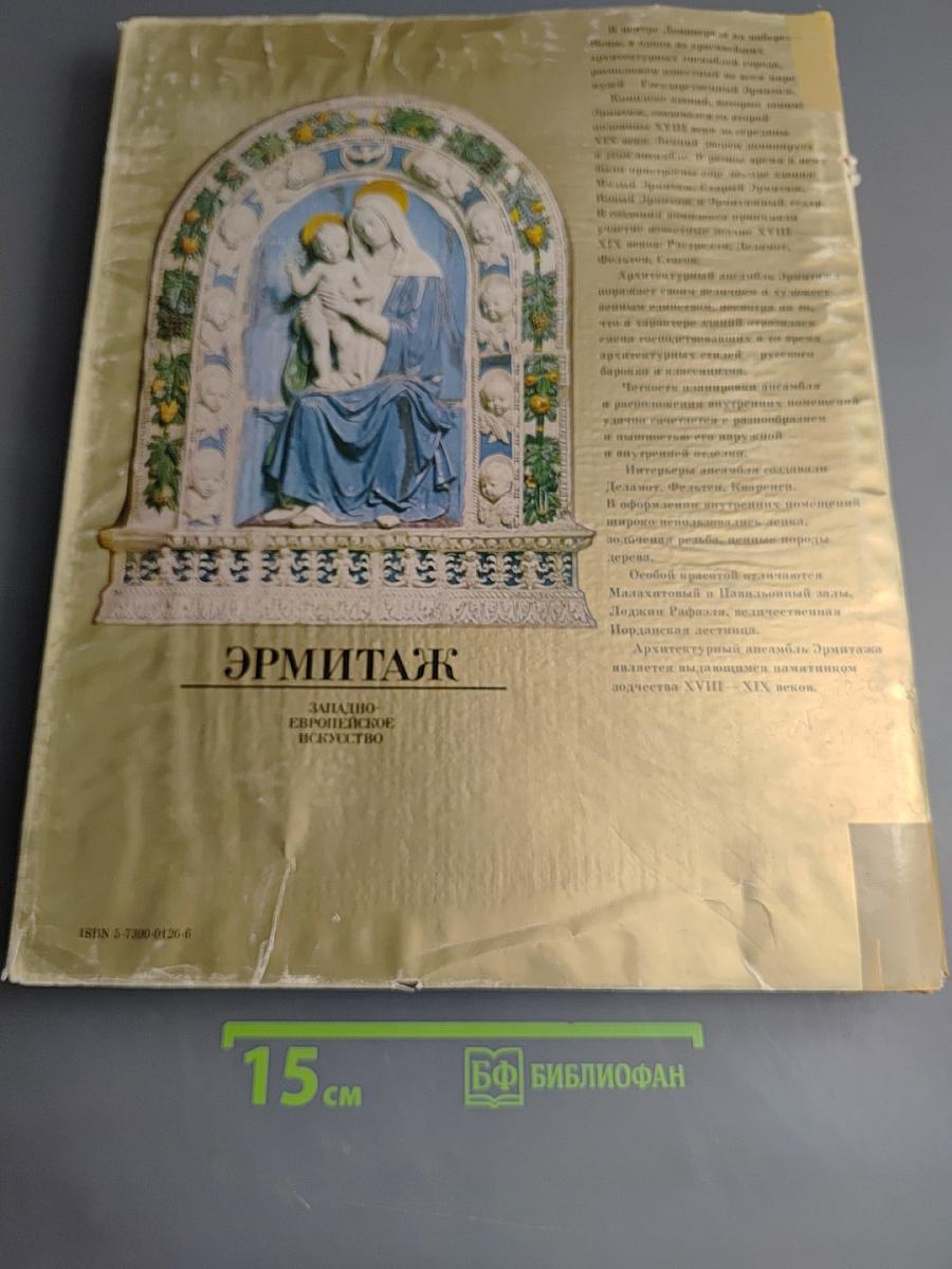 Эрмитаж. Западноевропейское искусство. Живопись. Графика. Скульптура. Альбом