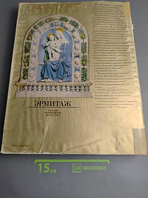 Эрмитаж. Западноевропейское искусство. Живопись. Графика. Скульптура. Альбом