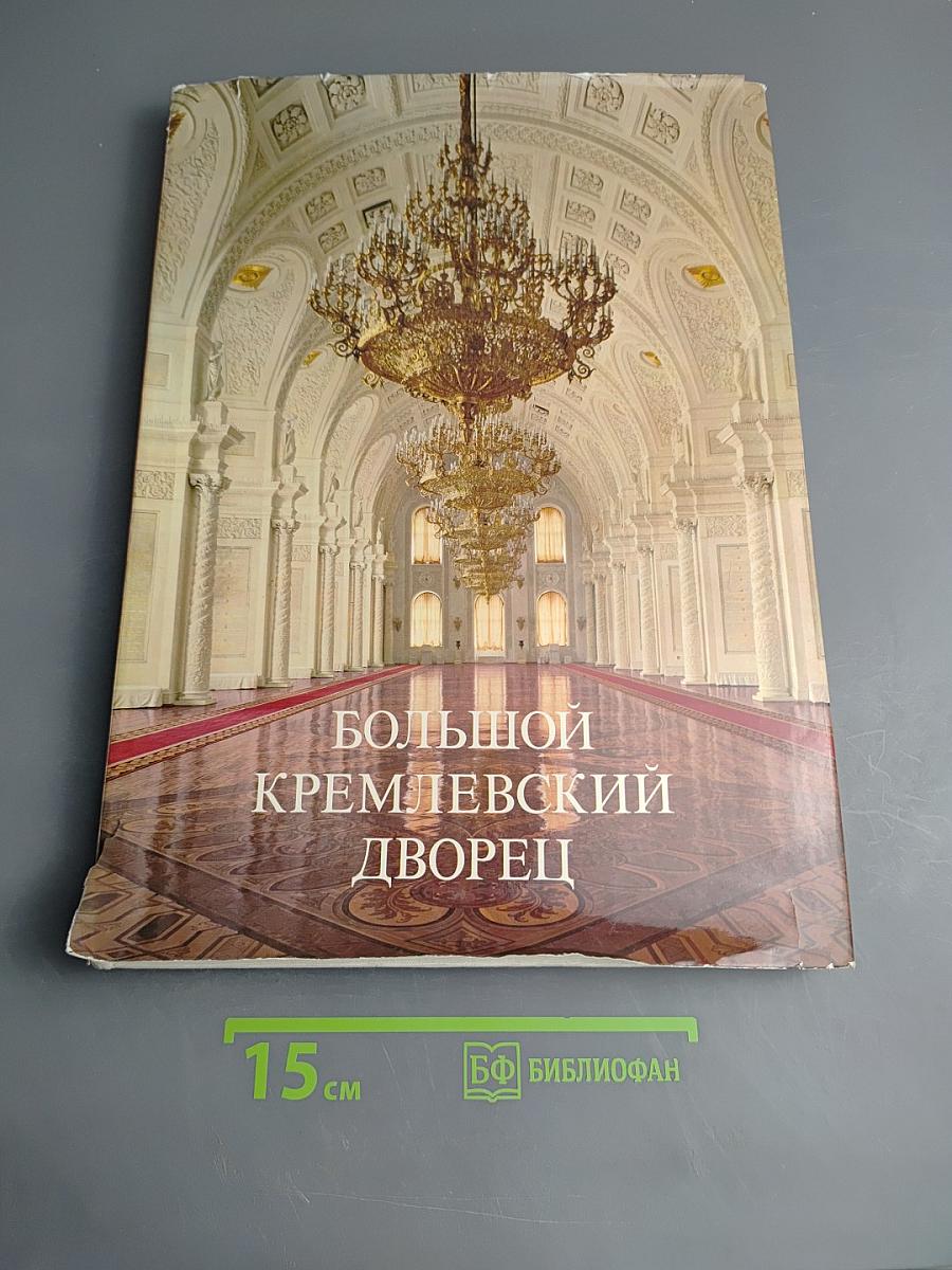Большой Кремлевский Дворец