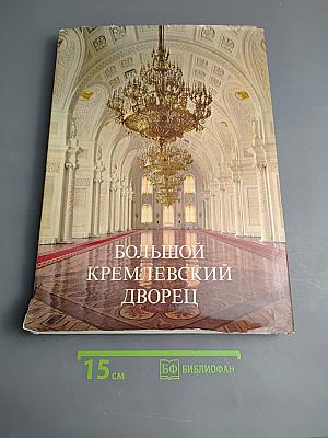Большой Кремлевский Дворец