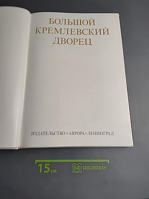 Большой Кремлевский Дворец