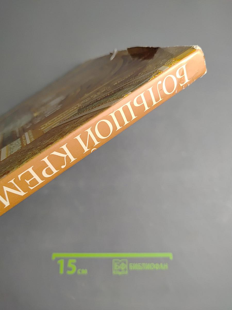 Большой Кремлевский Дворец