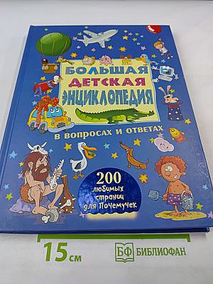 Большая детская энциклопедия в вопросах и ответах