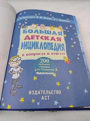 Большая детская энциклопедия в вопросах и ответах