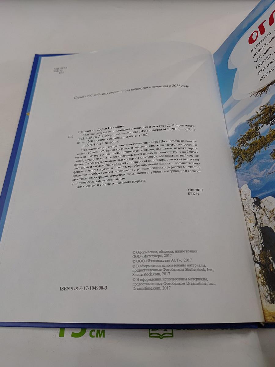 Большая детская энциклопедия в вопросах и ответах