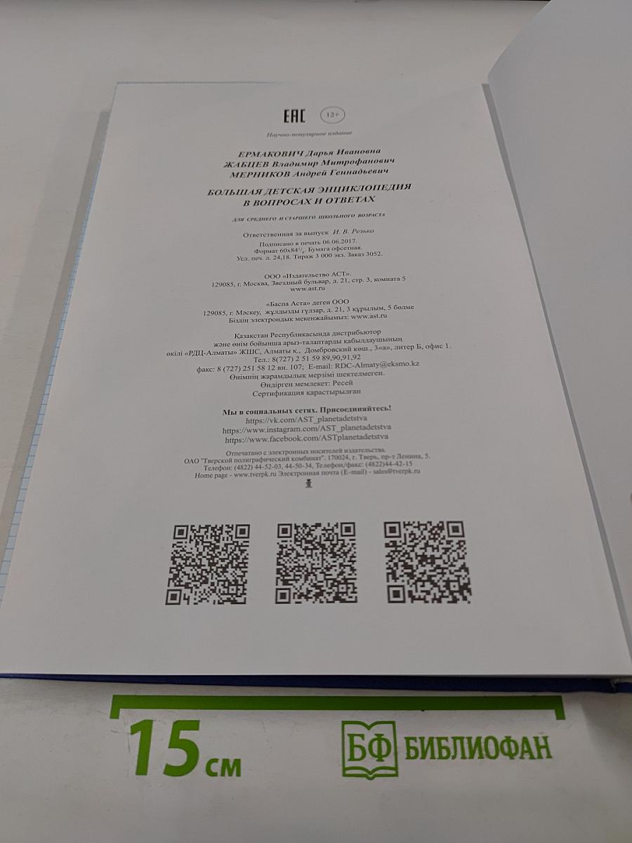 Большая детская энциклопедия в вопросах и ответах