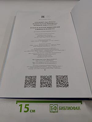 Большая детская энциклопедия в вопросах и ответах