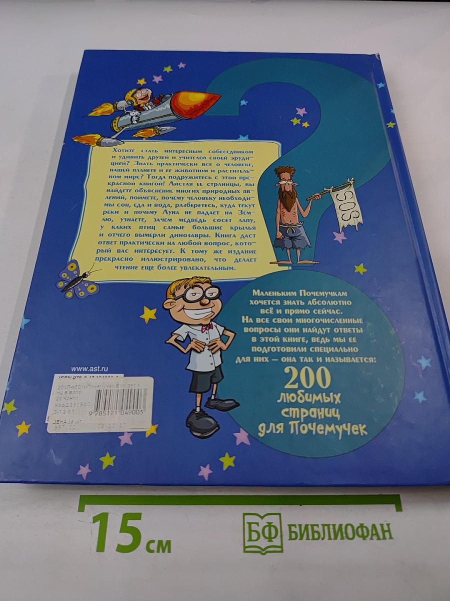 Большая детская энциклопедия в вопросах и ответах