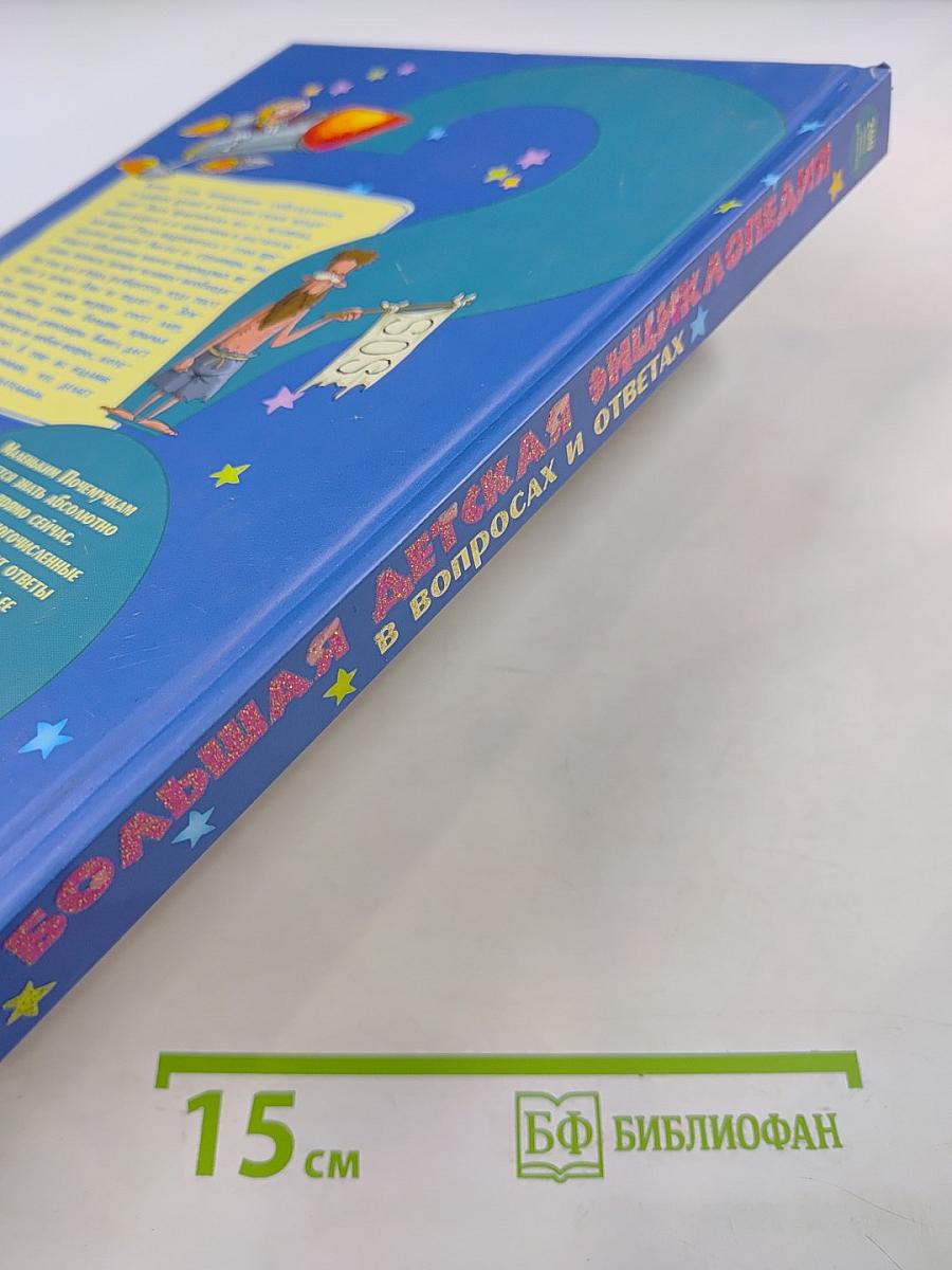 Большая детская энциклопедия в вопросах и ответах