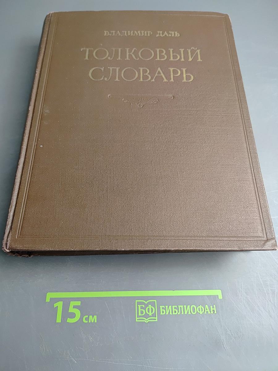 Толковый словарь живого великорусского языка. Том I. А-З