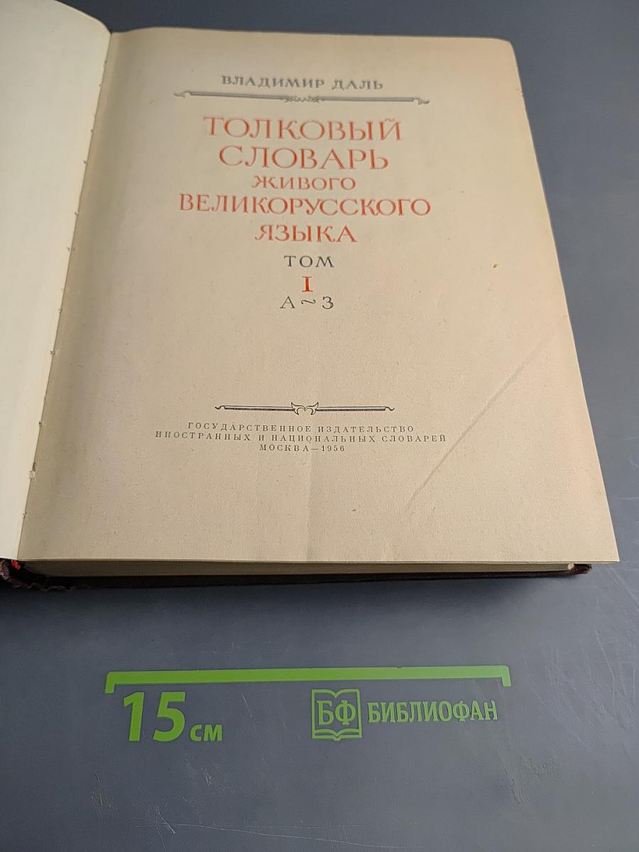 Толковый словарь живого великорусского языка. Том I. А-З