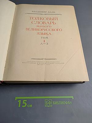 Толковый словарь живого великорусского языка. Том I. А-З