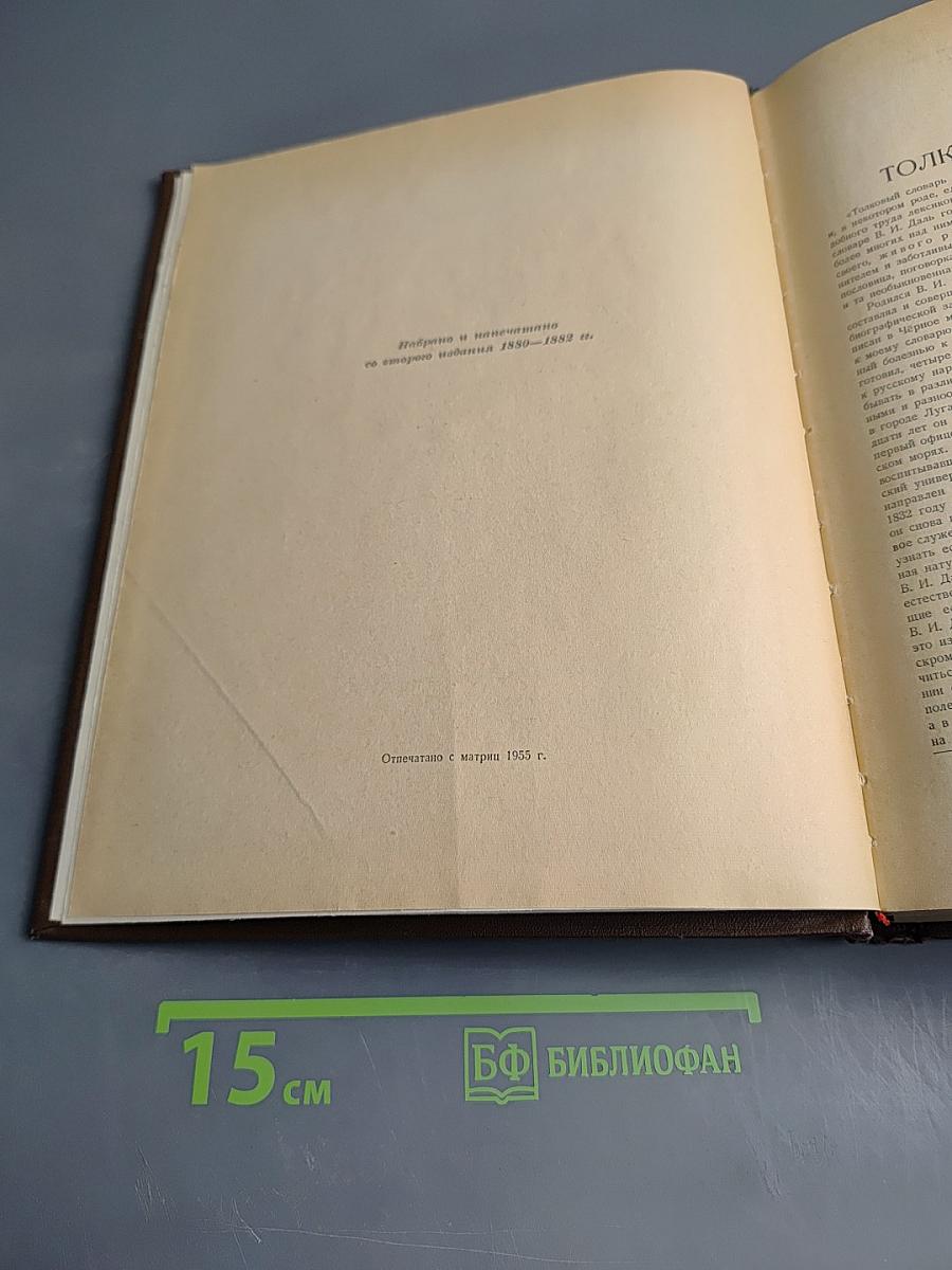 Толковый словарь живого великорусского языка. Том I. А-З