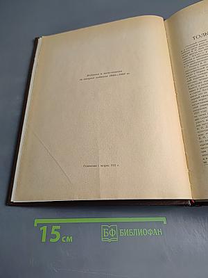 Толковый словарь живого великорусского языка. Том I. А-З