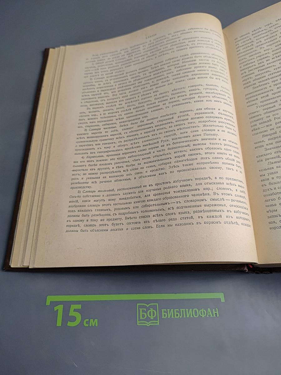 Толковый словарь живого великорусского языка. Том I. А-З