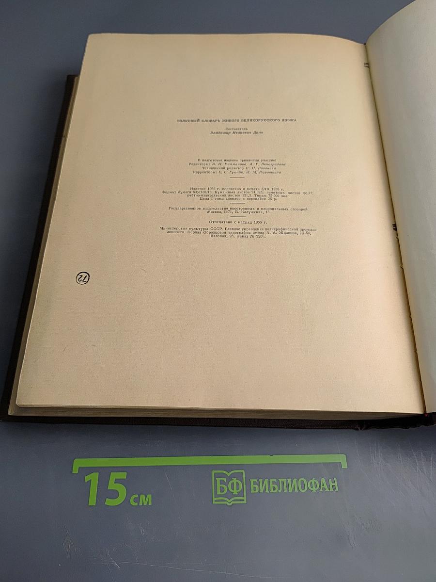 Толковый словарь живого великорусского языка. Том I. А-З