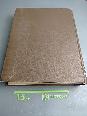 Толковый словарь живого великорусского языка. Том I. А-З