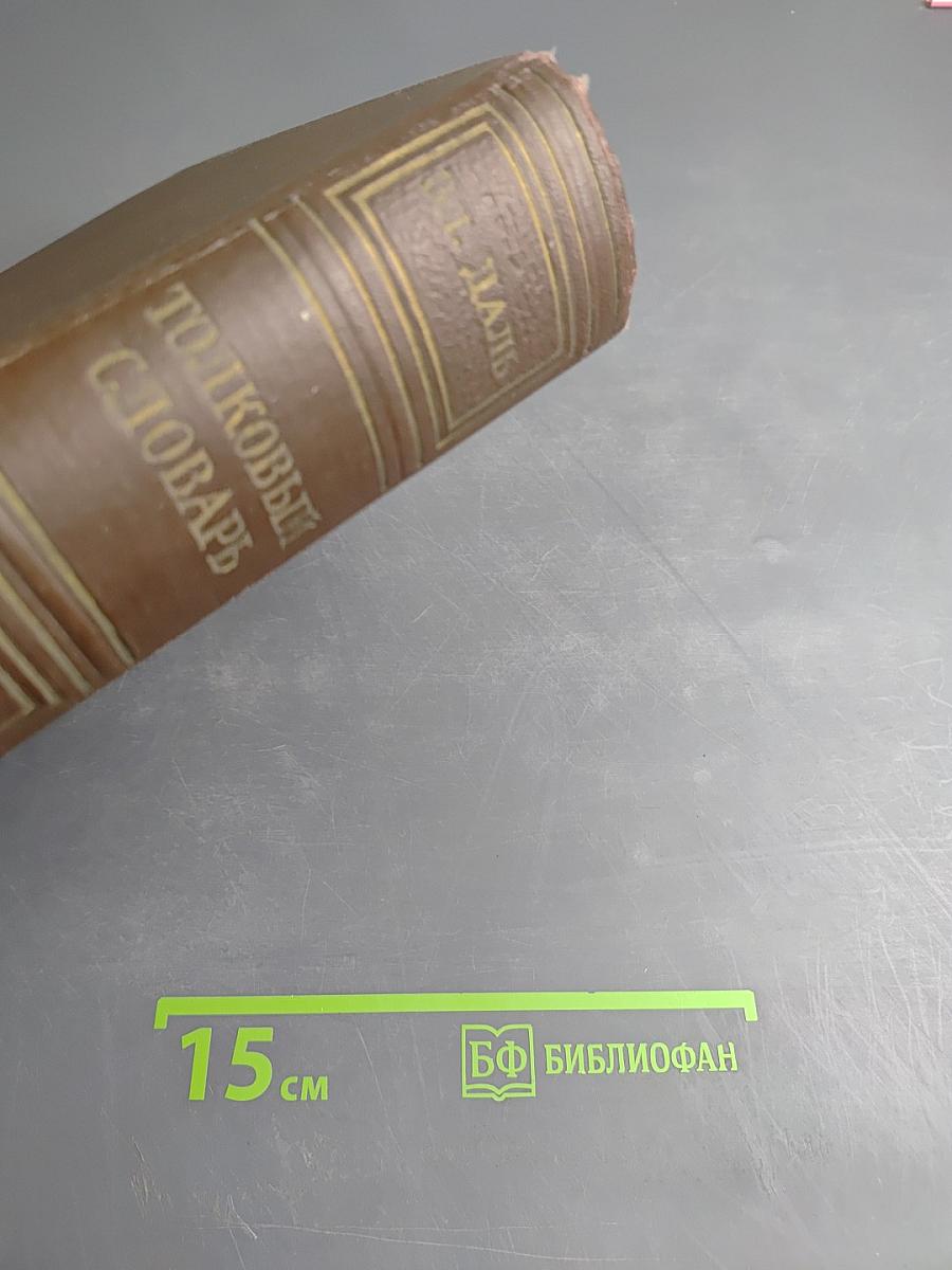 Толковый словарь живого великорусского языка. Том I. А-З