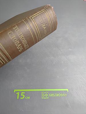 Толковый словарь живого великорусского языка. Том I. А-З