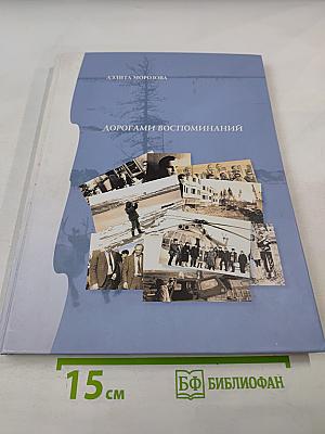 Дорогами воспоминаний