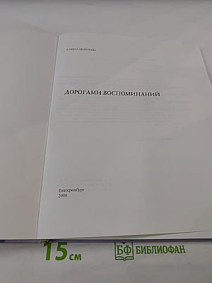 Дорогами воспоминаний