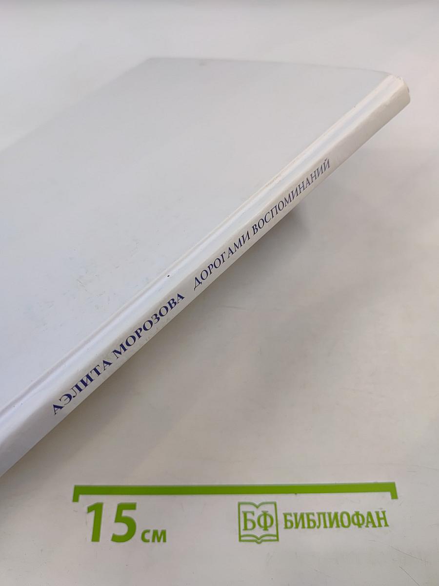 Дорогами воспоминаний