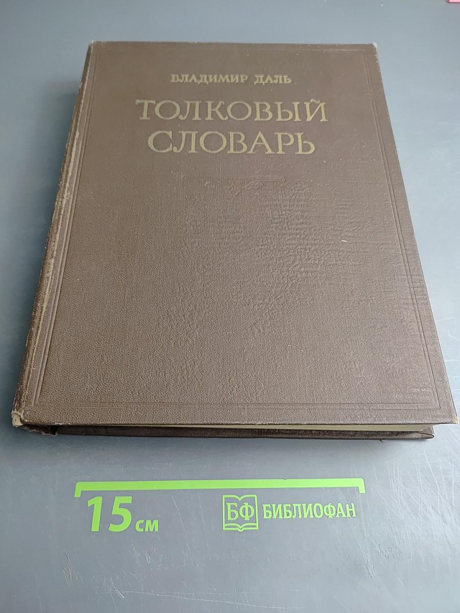 Толковый словарь живого великорусского языка. Том IV