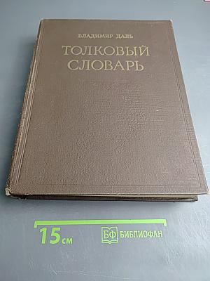 Толковый словарь живого великорусского языка. Том IV