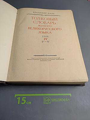 Толковый словарь живого великорусского языка. Том IV