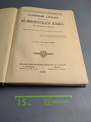 Толковый словарь живого великорусского языка. Том IV