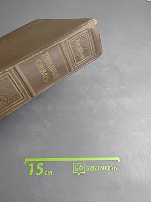 Толковый словарь живого великорусского языка. Том IV