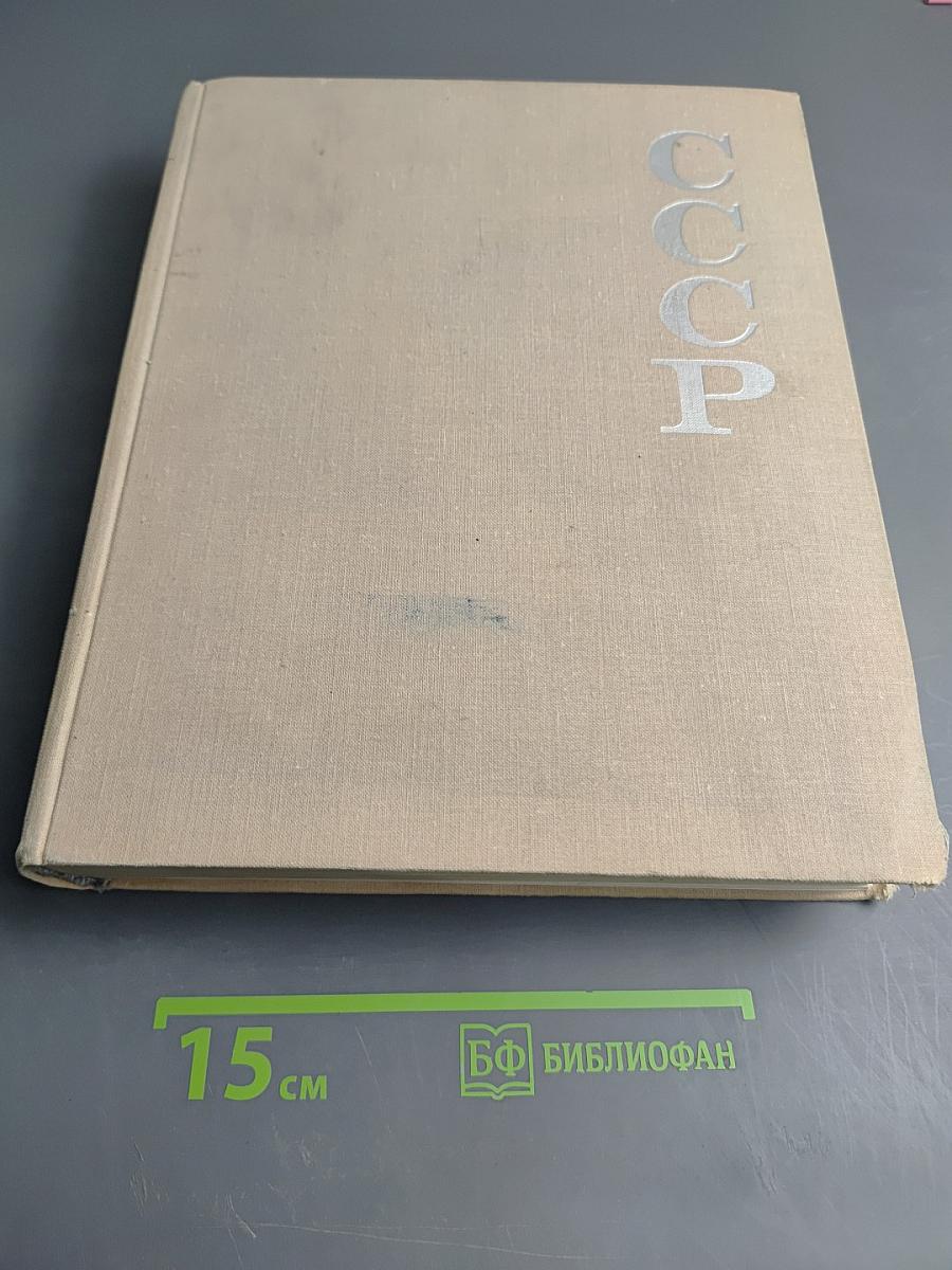 Союз Советских Социалистических Республик 1917-1967