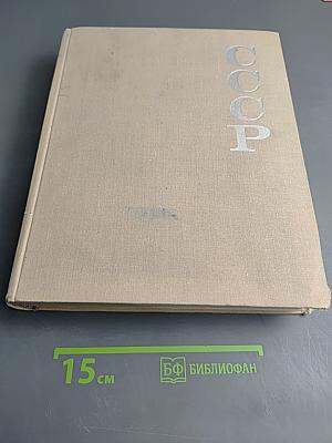 Союз Советских Социалистических Республик 1917-1967