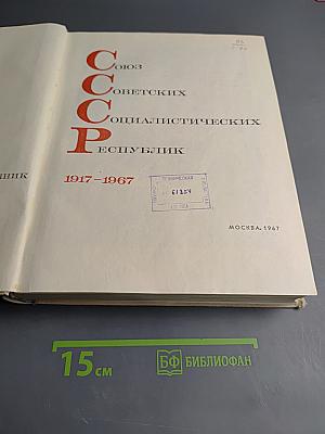 Союз Советских Социалистических Республик 1917-1967