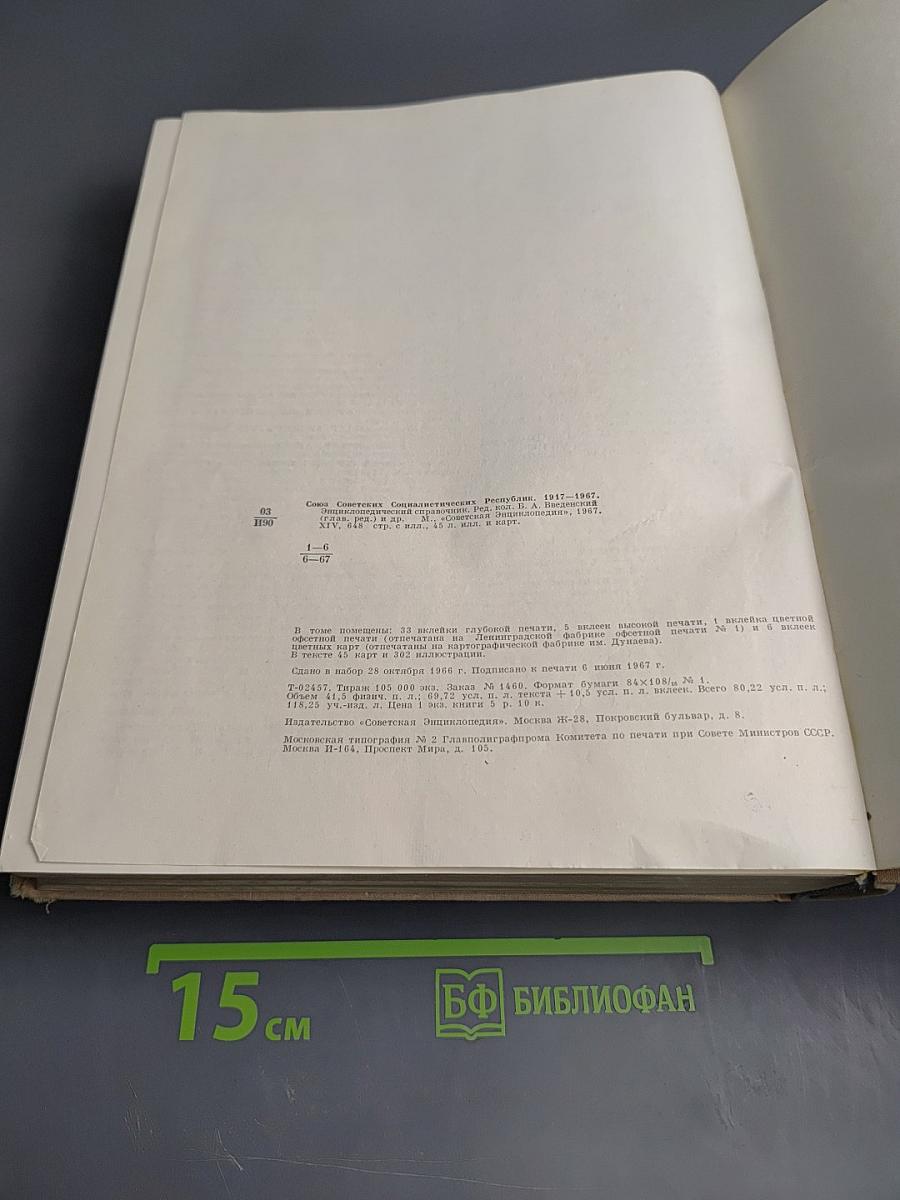 Союз Советских Социалистических Республик 1917-1967