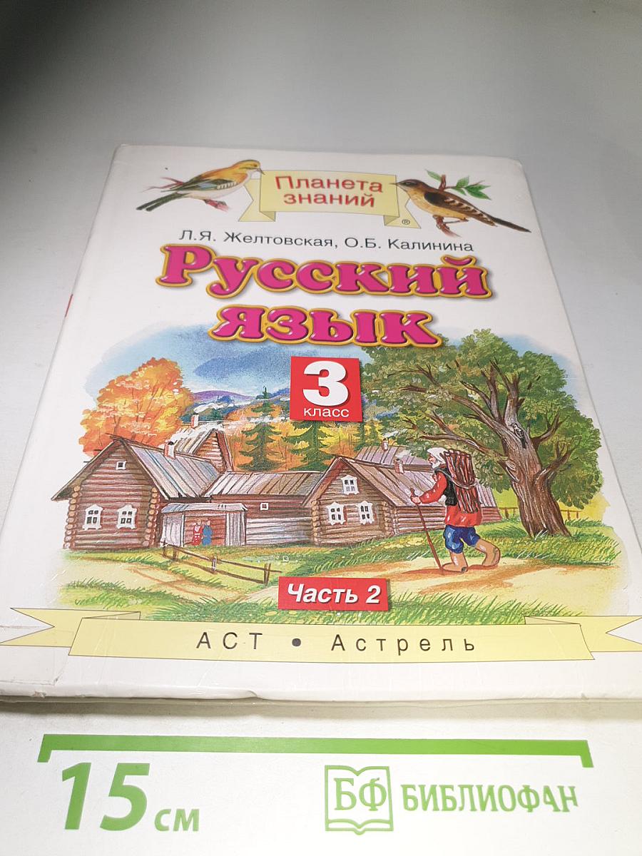 Русский язык. 3 класс. Часть 2