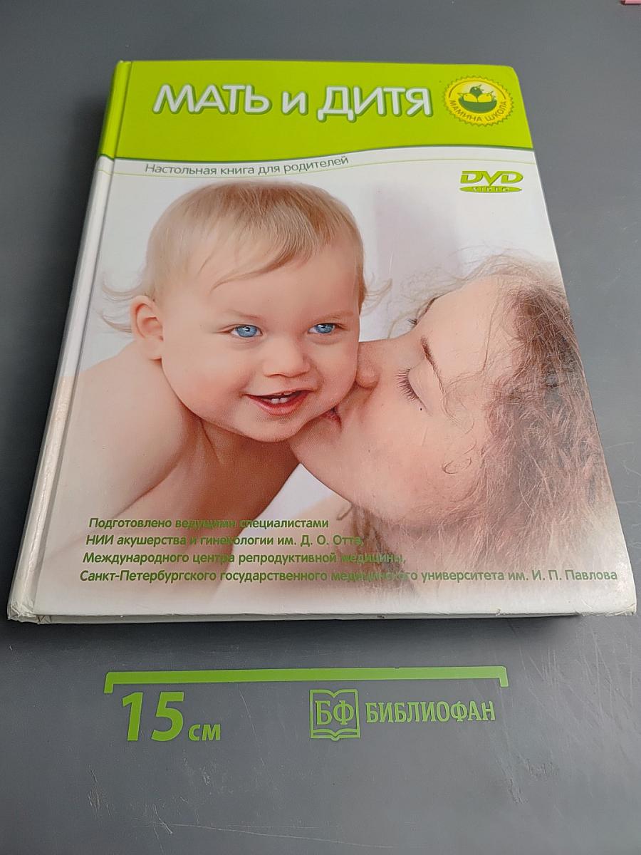 Мать и дитя: Настольная книга для родителей