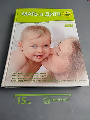Мать и дитя: Настольная книга для родителей