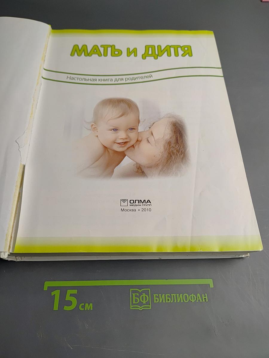 Мать и дитя: Настольная книга для родителей