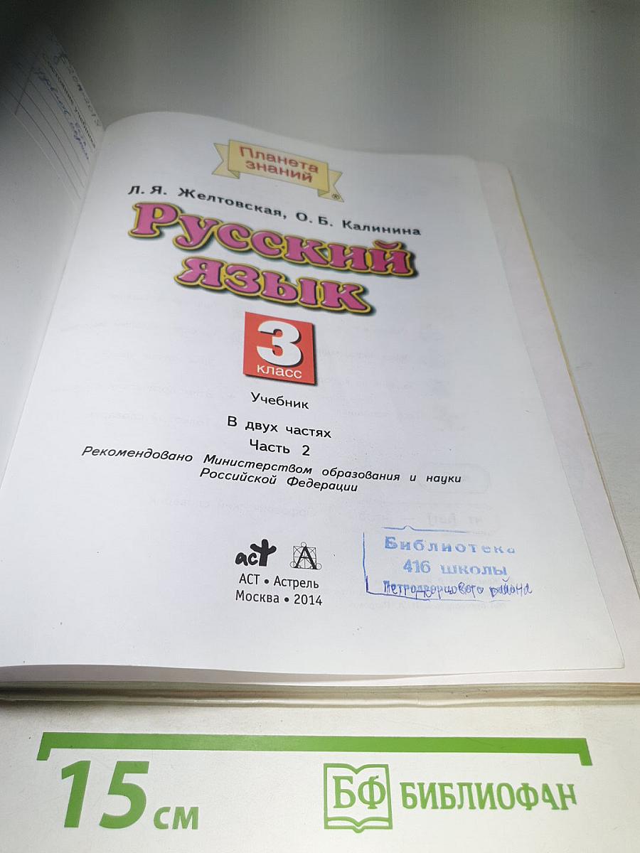 Русский язык. 3 класс. Часть 2