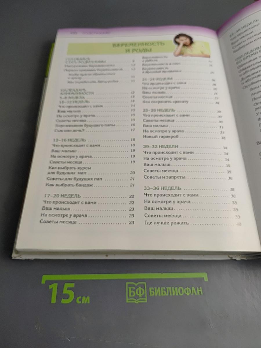 Мать и дитя: Настольная книга для родителей