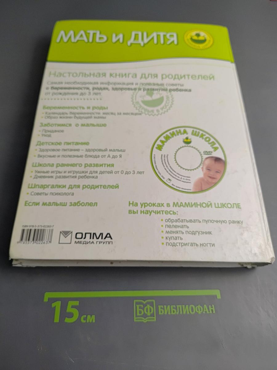 Мать и дитя: Настольная книга для родителей